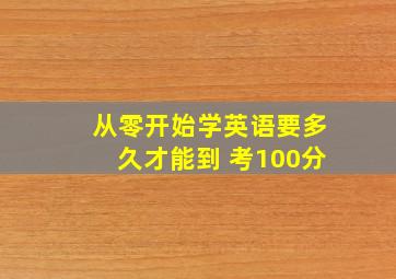 从零开始学英语要多久才能到 考100分